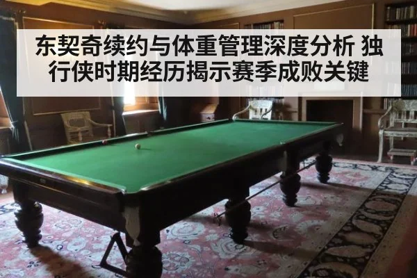 东契奇续约与体重管理深度分析 独行侠时期经历揭示赛季成败关键
