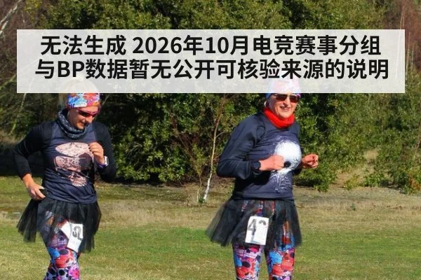 无法生成 2026年10月电竞赛事分组与BP数据暂无公开可核验来源的说明