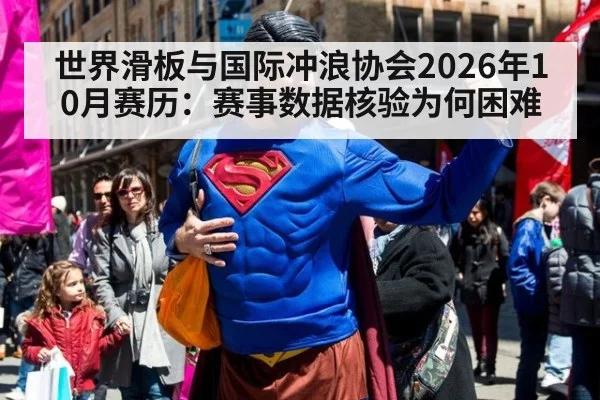 世界滑板与国际冲浪协会2026年10月赛历：赛事数据核验为何困难