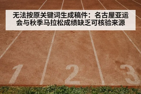 无法按原关键词生成稿件：名古屋亚运会与秋季马拉松成绩缺乏可核验来源